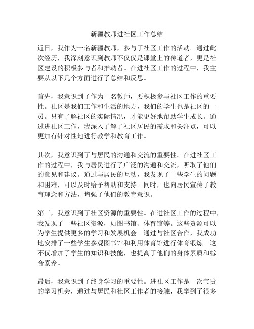 新疆教师进社区工作总结