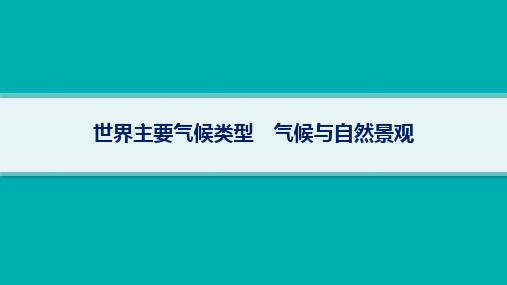 2025年高考一轮总复习地理(人教版新高考新教材)课时规范练：世界主要气候类型、气候与自然景观