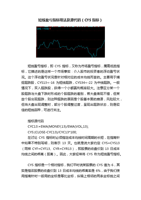 短线盈亏指标用法及源代码（CYS指标）