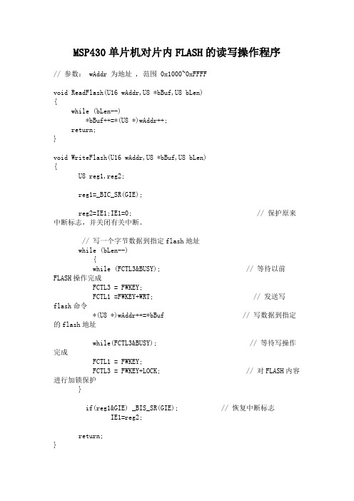 MSP430单片机对片内FLASH的读写操作程序