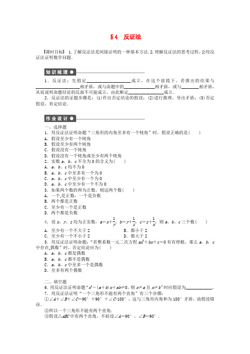 【学案导学 备课精选】高中数学 3.4反证法同步练习(含解析)北师大版选修1-2