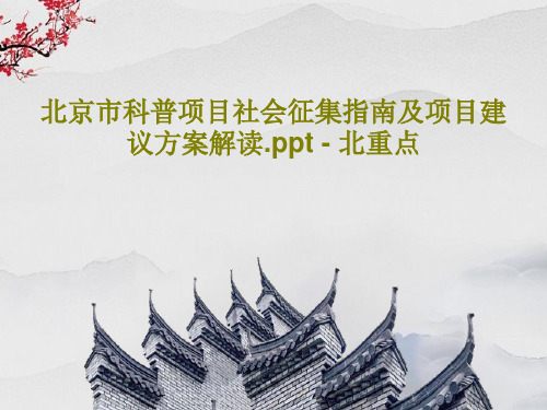 北京市科普项目社会征集指南及项目建议方案解读.ppt - 北重点共36页文档