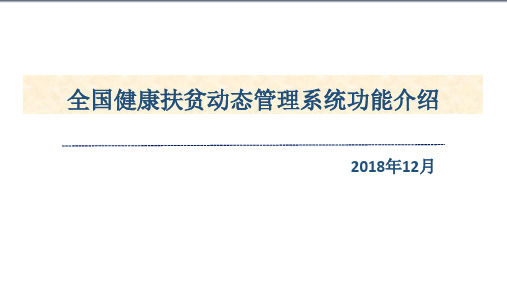 8 全国健康扶贫动态管理系统使用培训(1)