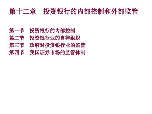 第十二章投资银行的内部控制和外部监管