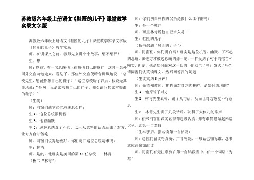 苏教版六年级上册语文鞋匠的儿子课堂教学实录文字版