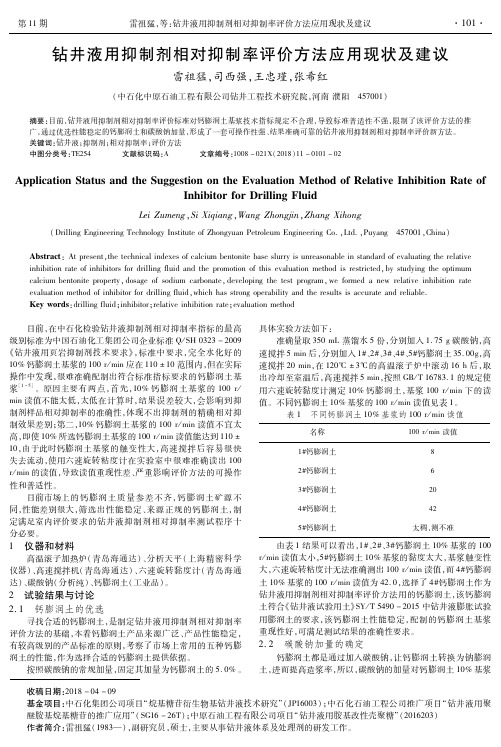 钻井液用抑制剂相对抑制率评价方法应用现状及建议