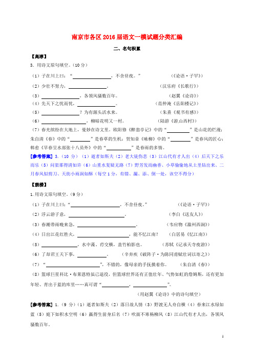 江苏省南京市各区2016届中考语文一模试题分类汇编名句积累