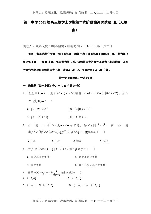 高三数学上学期第二次阶段性测试试题 理