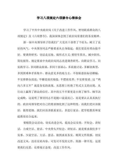 学习八项规定六项禁令心得体会