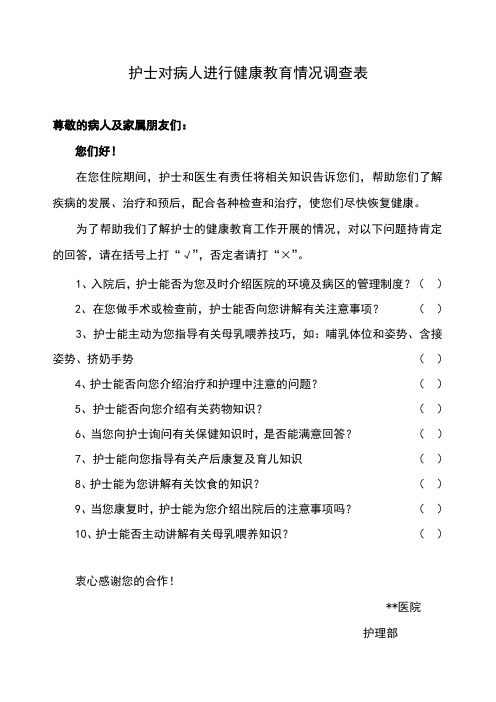 优质病房--妇产科健康教育情况调查表