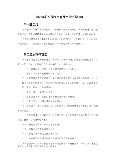 物业有限公司反舞弊及举报管理制度