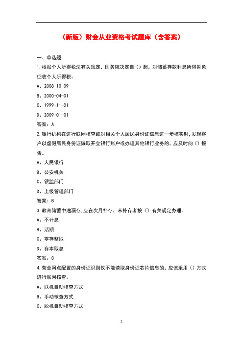 (新版)财会从业资格考试题库(含答案)