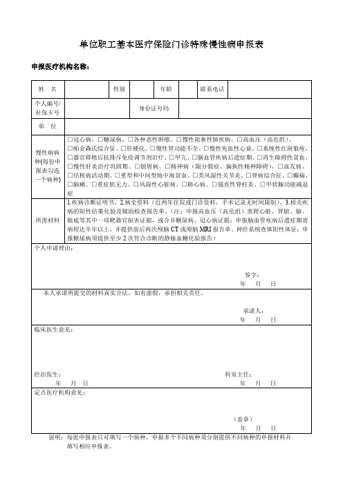 单位职工基本医疗保险门诊特殊慢性病申报表