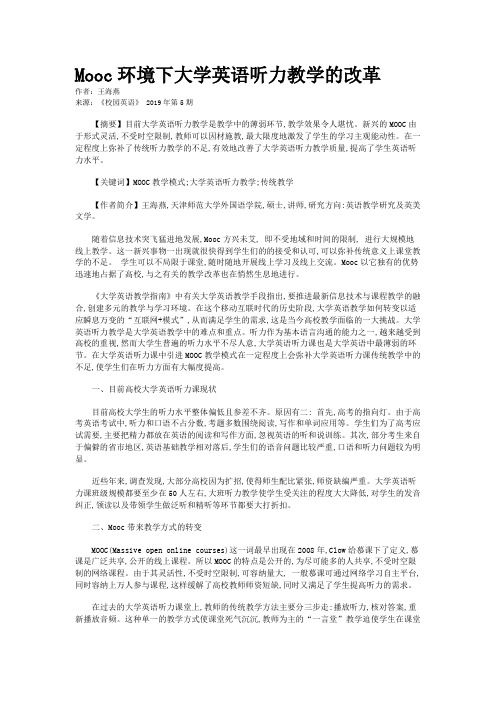 Mooc环境下大学英语听力教学的改革