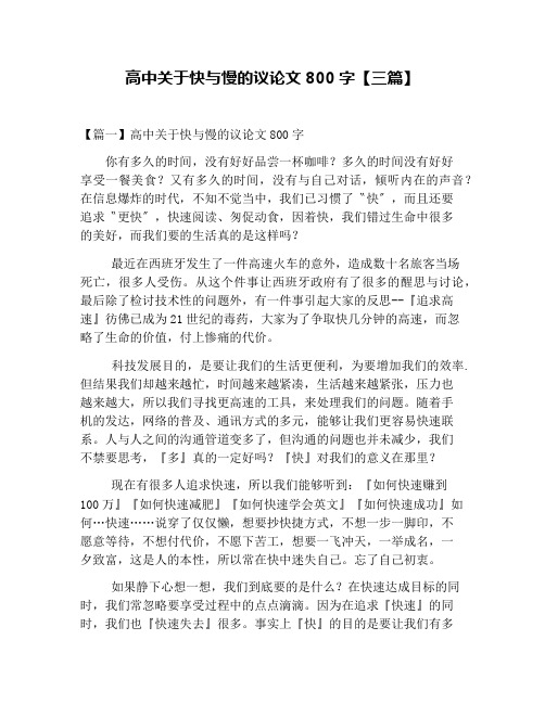 高中关于快与慢的议论文800字【三篇】