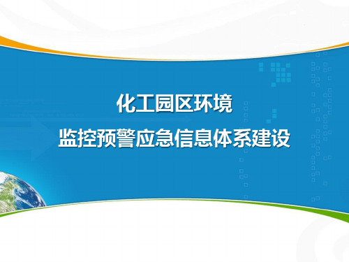 化工园区环境监控预警应急信息体系建设