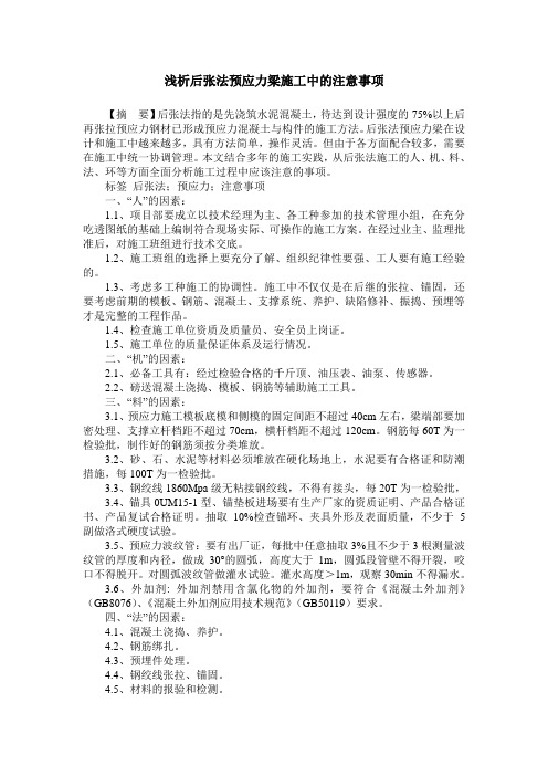 浅析后张法预应力梁施工中的注意事项