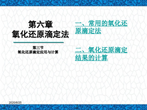 分析化学PPT课件:第六章-氧化还原滴定法-第三节-氧化还原滴定应用与计算-1