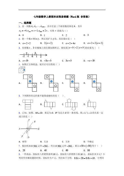 七年级数学上册期末试卷易错题(Word版 含答案)