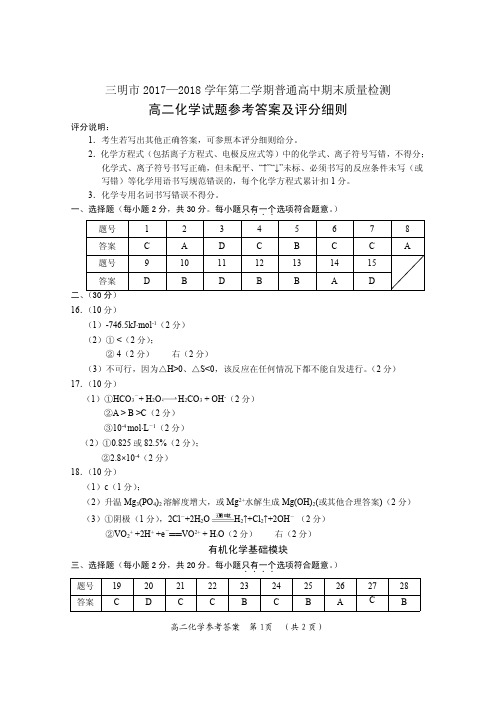 2017-2018学年福建省三明市高二下学期期末质量检测化学答案(图片版)