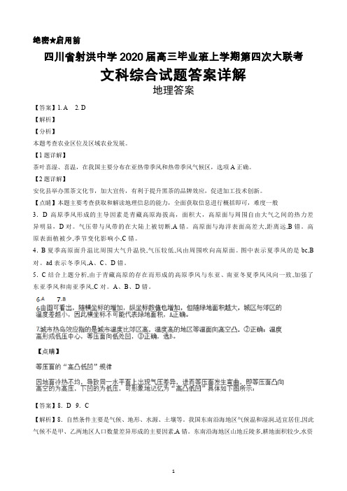 2020届四川省射洪中学高三毕业班上学期第四次大联考文科综合答案详解