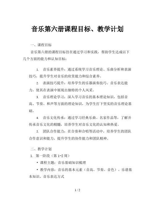 音乐第六册课程目标、教学计划