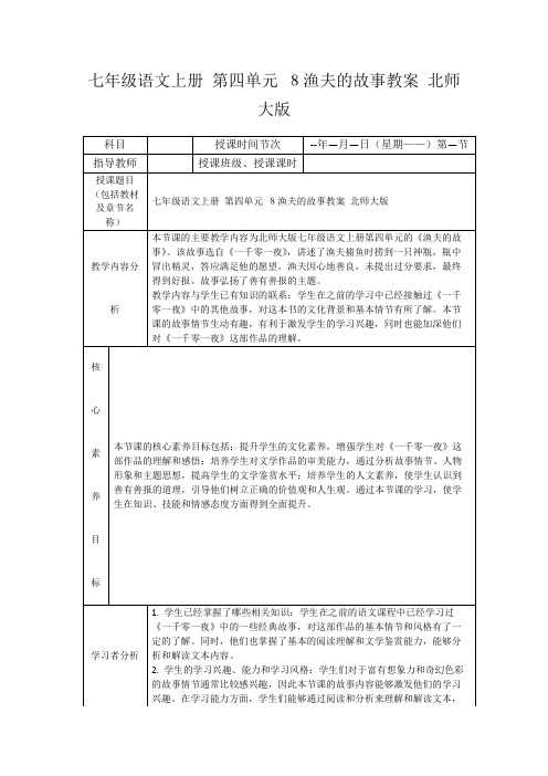 七年级语文上册第四单元8渔夫的故事教案北师大版