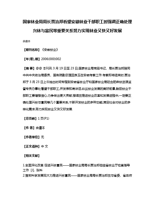 国家林业局局长贾治邦看望安徽林业干部职工时强调正确处理兴林与富民等重要关系努力实现林业又快又好发展