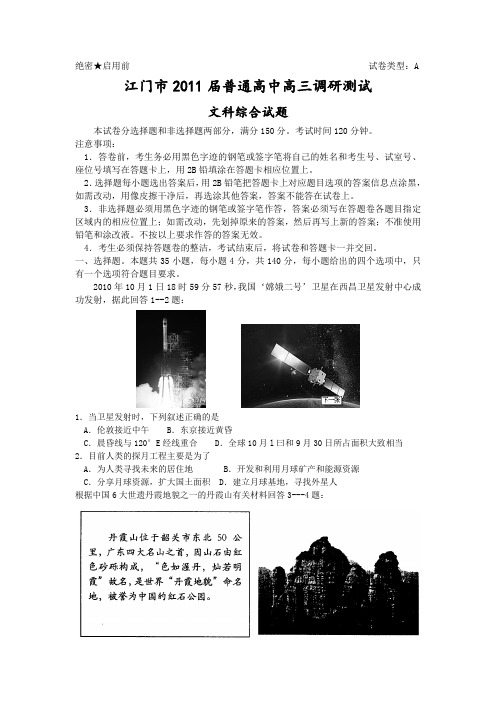 江门市2011届普通高中高三调研测试(文综)