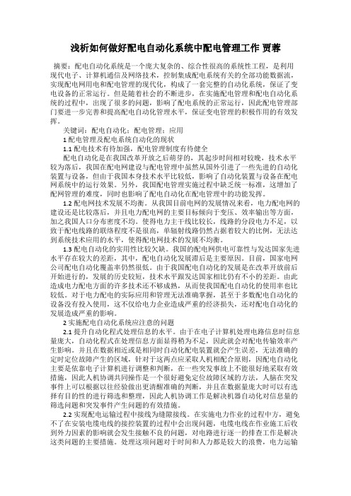 浅析如何做好配电自动化系统中配电管理工作 贾蓉