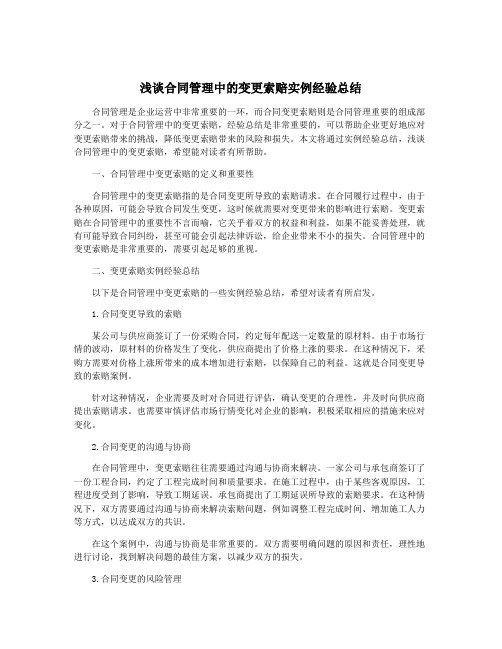 浅谈合同管理中的变更索赔实例经验总结