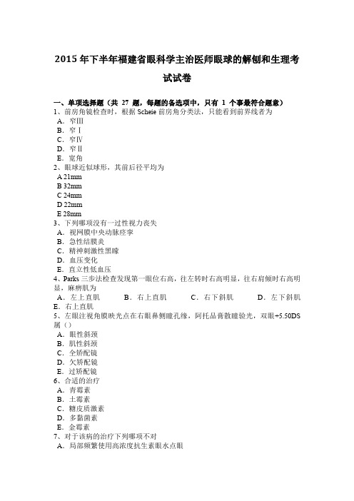 2015年下半年福建省眼科学主治医师眼球的解刨和生理考试试卷