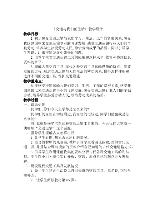 《交通与我们的生活》教案