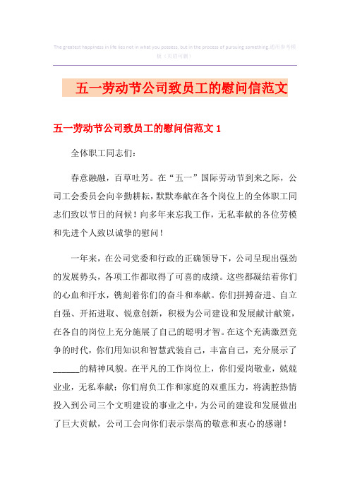  五一劳动节公司致员工的慰问信范文