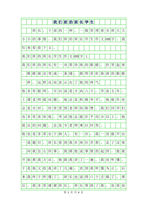 2019年我们班的班长学生作文400字