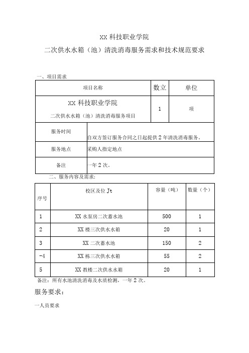 XX科技职业学院二次供水水箱(池)清洗消毒服务需求和技术规范要求(2024年)