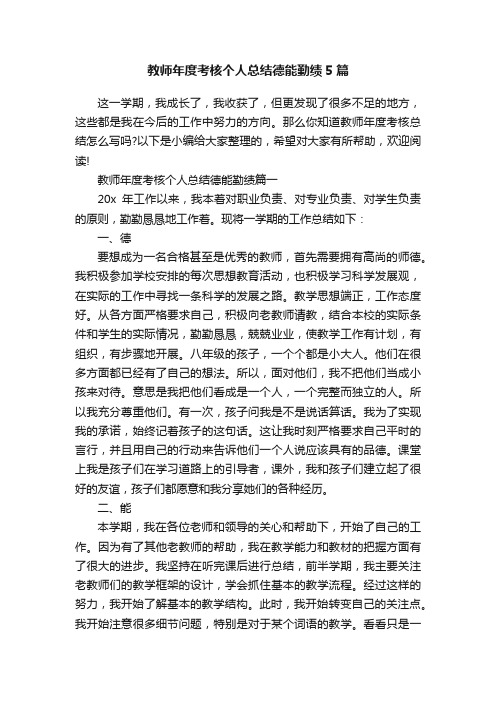 教师年度考核个人总结德能勤绩5篇