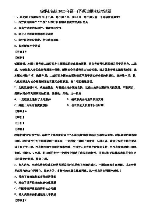 成都市名校2020年高一(下)历史期末统考试题含解析