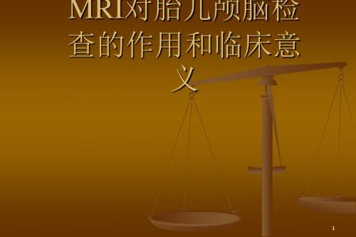 医学影像MRI对胎儿颅脑检查的作用和临床意义ppt课件