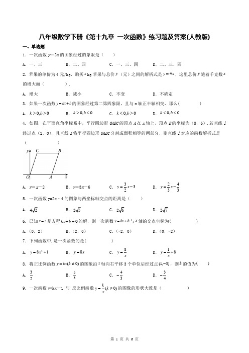 八年级数学下册《第十九章 一次函数》练习题及答案(人教版)