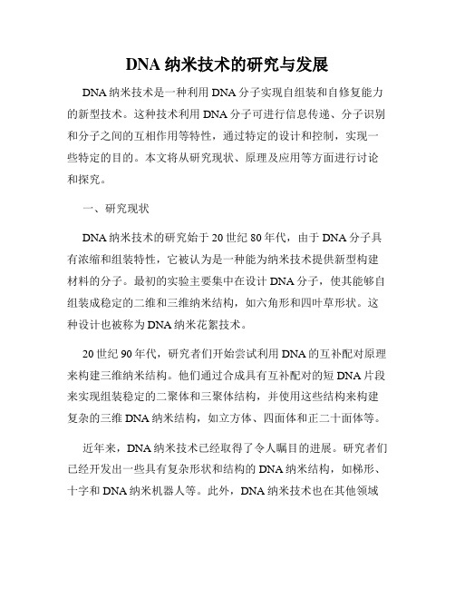 DNA纳米技术的研究与发展