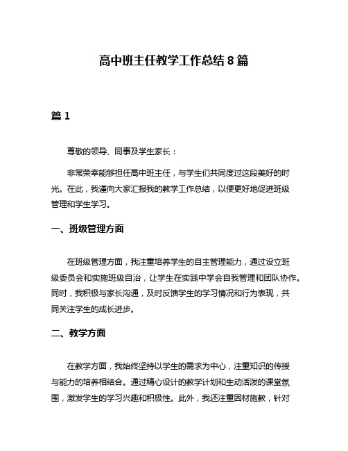 高中班主任教学工作总结8篇