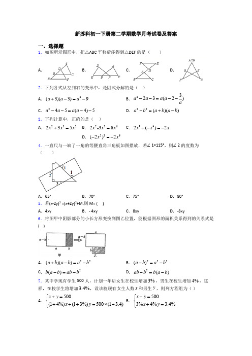 新苏科初一下册第二学期数学月考试卷及答案