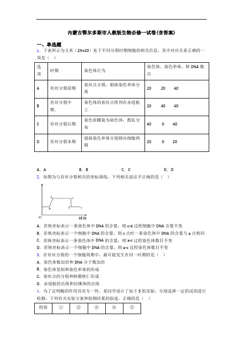 内蒙古鄂尔多斯市人教版生物必修一试卷(含答案)