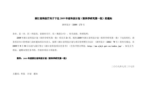 浙江省科技厅关于下达2009年省科技计划(软科学研究第一批)的通知