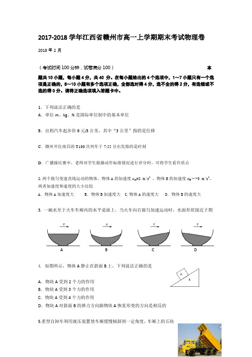 2017-2018学年江西省赣州市高一上学期期末考试物理试卷Word版含答案