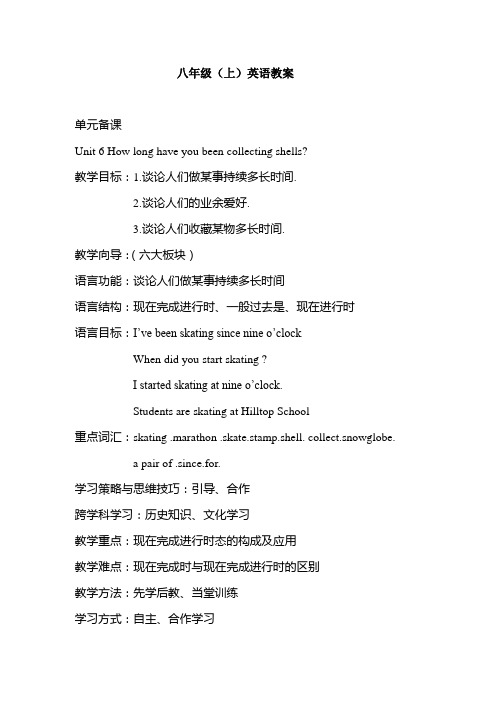 八年级(上)英语教案单元备课Unit 6 How long have you been collecting shells