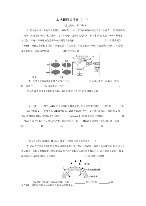 高考生物二轮复习第四部分非选择题规范练非选择题规范(001)