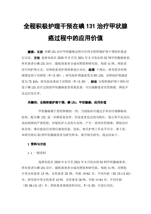 全程积极护理干预在碘131治疗甲状腺癌过程中的应用价值