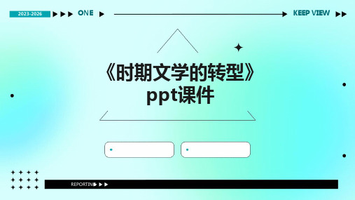 《时期文学的转型》课件